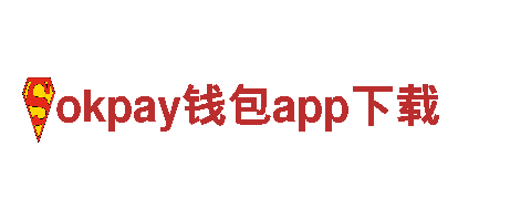 探索okpay钱包app下载的魅力，畅享绝美旅程